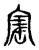 寚(宋·传抄·集古文韵上声韵第三)