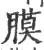 膜(宋·印刷字体·广韵)