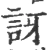 讶(宋·印刷字体·广韵)