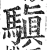 𩥄(明·印刷字体·洪武正韵)