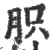 胑(宋·印刷字体·广韵)