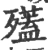 𣩱(宋·印刷字体·广韵)