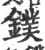鏷(宋·印刷字体·广韵)