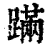 蹣(清·印刷字体·康熙字典)