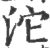 沱(宋·印刷字体·广韵)