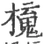 𣝂(宋·印刷字体·广韵)