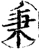 秉(宋·印刷字体·增韵)