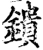 鐀(宋·印刷字体·增韵)