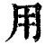 用(清·印刷字体·康熙字典)