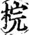梡(宋·印刷字体·增韵)