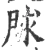 賕(宋·印刷字体·广韵)