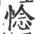 惗(宋·印刷字体·广韵)