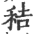 秸(宋·印刷字体·广韵)