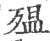 殟(宋·印刷字体·广韵)