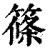 篠(清·印刷字体·康熙字典)