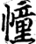 幢(宋·印刷字体·增韵)