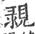 䚄(宋·印刷字体·广韵)