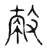 救(宋·传抄·古文四声韵)