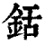 銛(清·印刷字体·康熙字典)