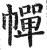 幝(明·印刷字体·洪武正韵)