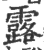 露(宋·印刷字体·广韵)