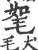 𣭠(宋·印刷字体·广韵)