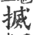 搣(宋·印刷字体·广韵)