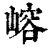 嵱(清·印刷字体·康熙字典)