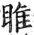 睢(明·印刷字体·洪武正韵)