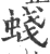 䗃(宋·印刷字体·广韵)