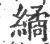 繘(宋·印刷字体·广韵)