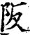 阪(宋·印刷字体·增韵)