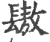 䦋(宋·印刷字体·广韵)