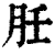 䏕(清·印刷字体·康熙字典)