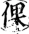 倮(宋·印刷字体·增韵)