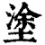 涂(清·印刷字体·康熙字典)