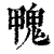 𩲣(清·印刷字体·康熙字典)