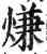 熑(明·印刷字体·洪武正韵)