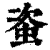 𧊒(清·印刷字体·康熙字典)