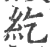 紇(宋·印刷字体·广韵)