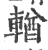 輶(宋·印刷字体·广韵)