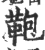 鞄(宋·印刷字体·广韵)