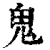 鬼(清·印刷字体·康熙字典)