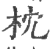 枕(宋·印刷字体·广韵)