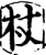 杖(宋·印刷字体·增韵)