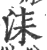 柒(宋·印刷字体·广韵)