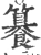 籑(宋·印刷字体·广韵)