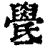𣱓(清·印刷字体·康熙字典)