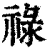 禄(清·印刷字体·康熙字典)