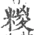 糉(宋·印刷字体·广韵)